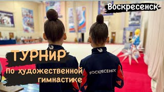 🥇место | открытый новогодний турнир по художественной гимнастике в г.о. Воскресенск | #video