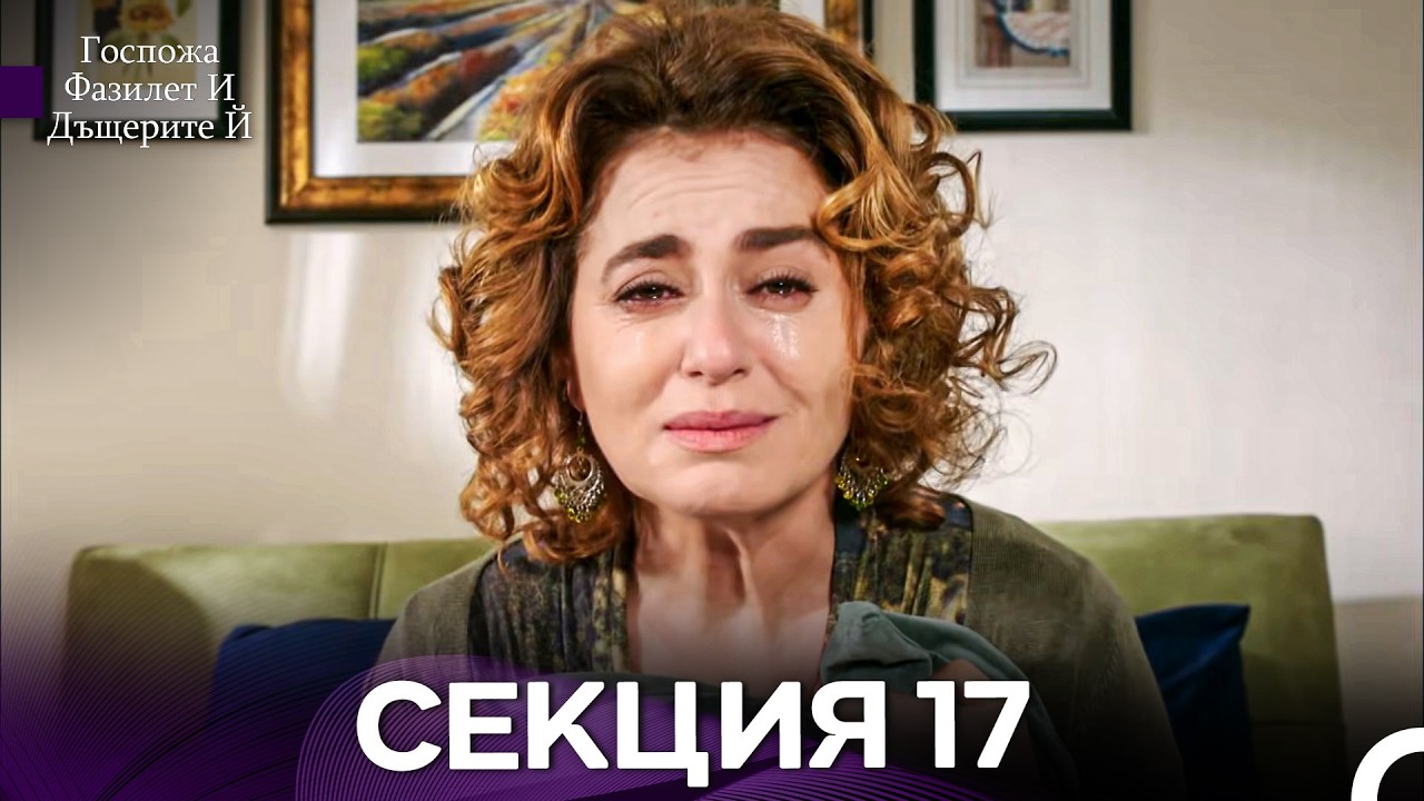 Госпожа Фазилет и дъщерите ѝ 17 Епизод (Български дублаж)
