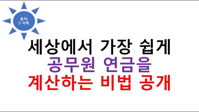 115만명 공무원연금 계산기 3분만에 이게 실화냐? 공무원연금 수령액 알아보기 - Youtube