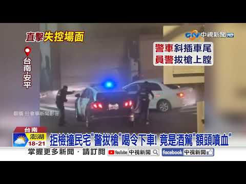 酒駕狂飆"撞進民宅"警拔搶! 朝警"飆粗口"遭噴辣椒水│中視新聞 20260126