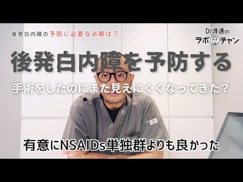 後発白内障の予防に必要な点眼は？