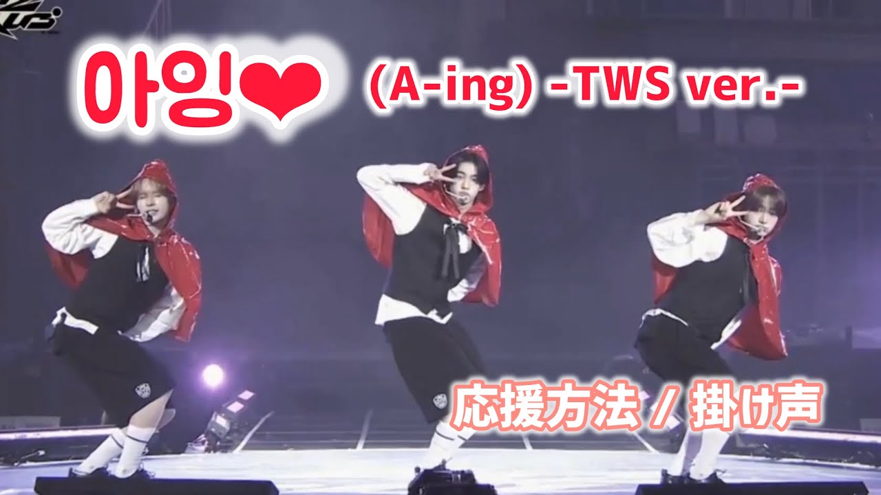 【TWS】아잉♡(A-ing♡) 応援方法/掛け声【日本語字幕】 - YouTube