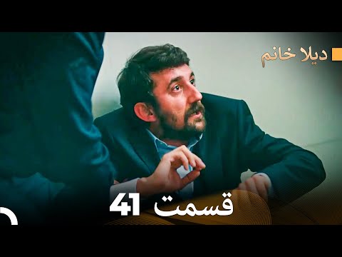 ديلا خانم قسمت 41  