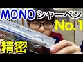 モノシャーペン史上最高の精密さ!「モノグラフゼロ」