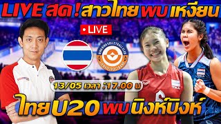 LIVE สด !! วอลเลย์บอล ทีมชาติไทย U20 พบ นิงห์ บิงห์ !! - แตงโมลง ปิยะพงษ์ยิง
