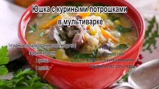 Вкусные супы фото.Юшка с куриными потрошками в мультиварке Вкусные супы фото.Юшка с куриными потрошками в мультиварке