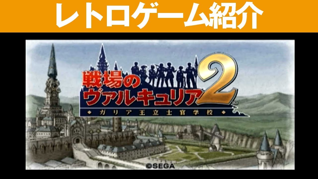 Psp 戦場のヴァルキュリア 2 ガリア王立士官学校 時代の激流は 級友を戦友に変える Youtube