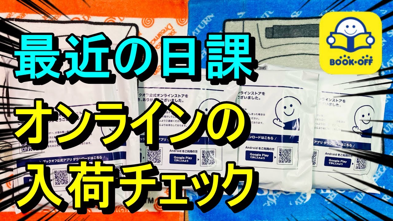 第321話！ 最近の日課！ブックオフオンラインの入荷チェック！【再び店舗取り寄せ】