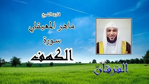 سورة الكهف - ماهر المعيقلي - قارئ الفرقان