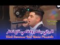 Cheb Oussema Ft Nasro pianiste Live 2026/البراني يشكر ولافامي قاع تحفر