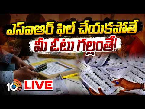 LIVE : ఎస్‌ఐఆర్‌ ఫిల్‌ చేయకపోతే మీ ఓటు గల్లంతే! | What happens if voters fail to submit SIR | 10TV - 10TVNEWSTELUGU