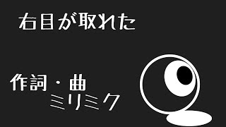 右目が取れた