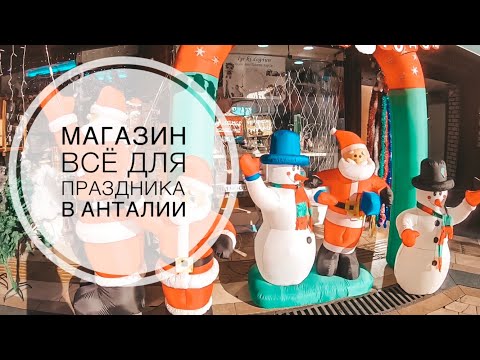 МАГАЗИН ВСЕ ДЛЯ ПРАЗДНИКА - GÜLCÜ TİCARET / ШАРИКИ, ПОСУДА, УКРАШЕНИЯ В ЦЕНТРЕ АНТАЛИИ