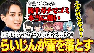 【LTK スクリム】超有利状況からの敗北を受けて、らいじんが雷を落とす【らいじん/ギルくん/夜よいち/日向まる/夢野あかり/白波らむね/ねすてぃ/えんてぃ/はれっち/切り抜き】
