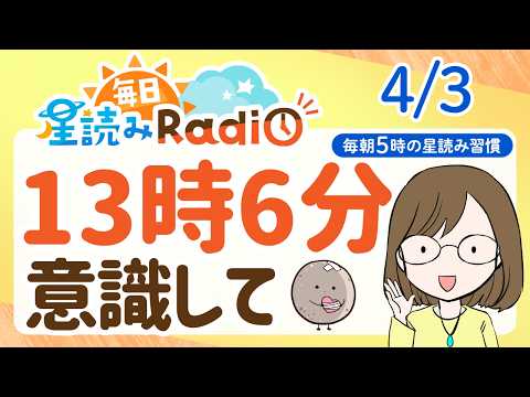 【4/3の星読み】「それ、深い流れへつながっていくかも」占い師が解説♪今日のホロスコープ・開運アクション | 毎日星読みラジオ【第908回目】のサムネイル
