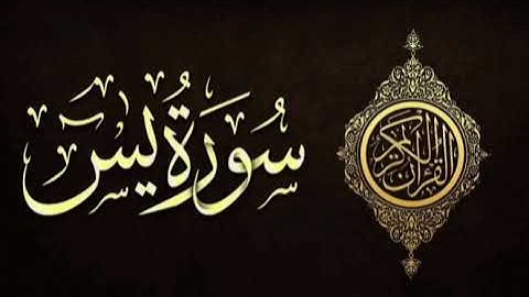 سورة يس برواية خلاد عن حمزة بجميع الاوجه للقارئ ابو عمرو