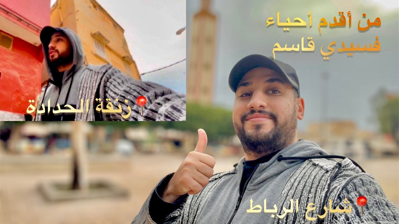 ها هوما أقدم أحياء سيدي قاسم  شارع الرباط و زنقة الحدادة 🤯 