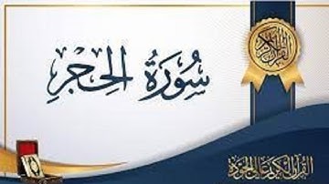 ☑️سورة الحجر🟢◀️ بصوت السديس☑️ بدون اعلانات🟢