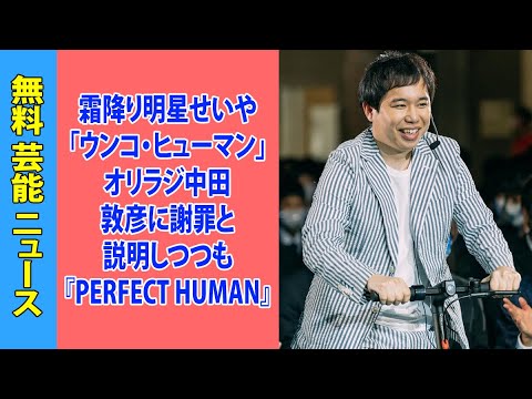 霜降り明星せいや「ウンコ・ヒューマン」オリラジ中田敦彦に謝罪と説明しつつも『PERFECT HUMAN』いじり