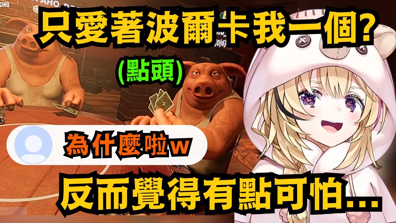 尾丸也是超級麻煩女!大家明明都說最喜歡波爾卡了 卻不肯相信 一直重複問了好幾次w【尾丸ポルカ】【hololive中文/精華】