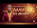 ሰለላህ ዓላ መሀመድ New Menzuma ኢሳም አህመድ 