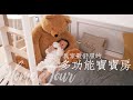 我家最舒服的多功能寶寶房【EP02】新屋Tour 🏠  | Sue Chang