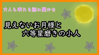 【読み聞かせ】見えないお月様と、六等星磨きの小人【寝落ち】