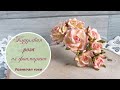 Кудрявая роза из фоамирана / Foamiran rose tutorial