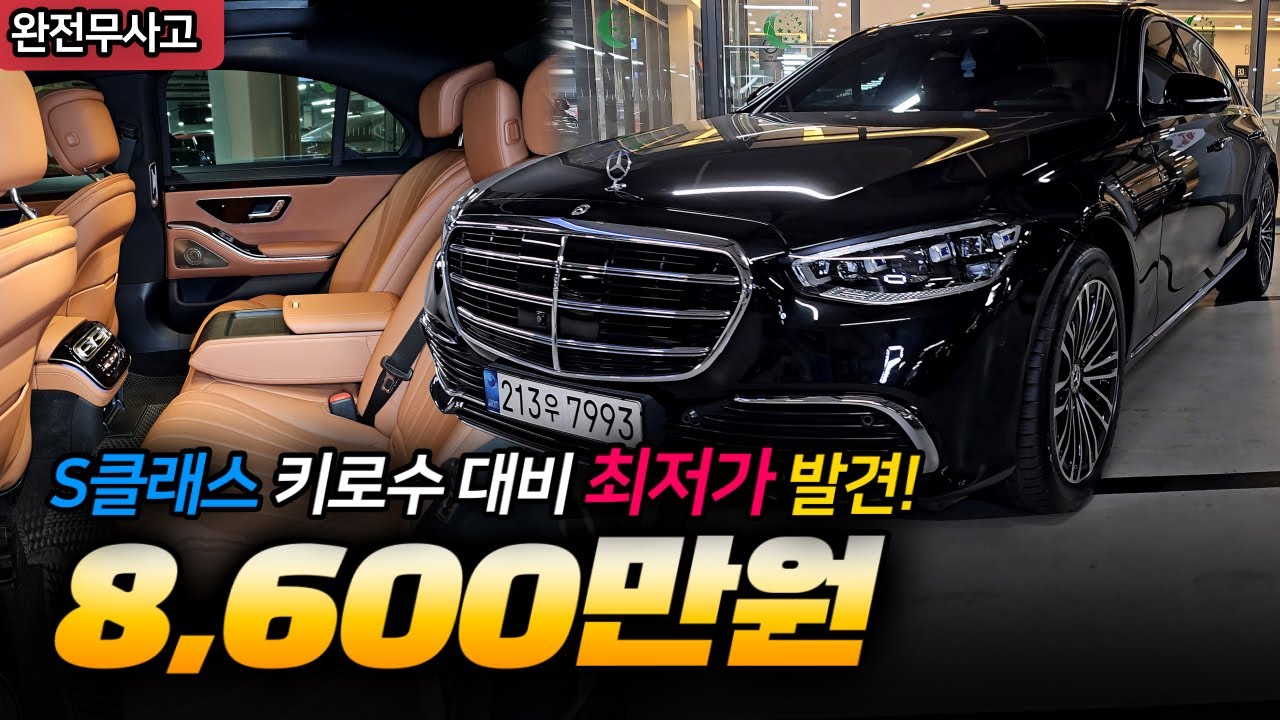 벤츠 S클래스 키로수 대비 전국 최저가 가져왔습니다. 관리상태 최상 직접 보세요. 선착순!