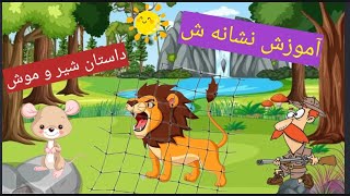 آموزش حروف الفبای فارسی به کودکان : نشانه ش با داستان جذاب شیر و‌ موش??