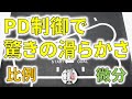 【ロボコンに最適】PD制御を使ったらライントレースロボットが驚きの滑らかさに！【PID制御】