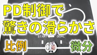 【ロボコンに最適】PD制御を使ったらライントレースロボットが驚きの滑らかさに！【PID制御】