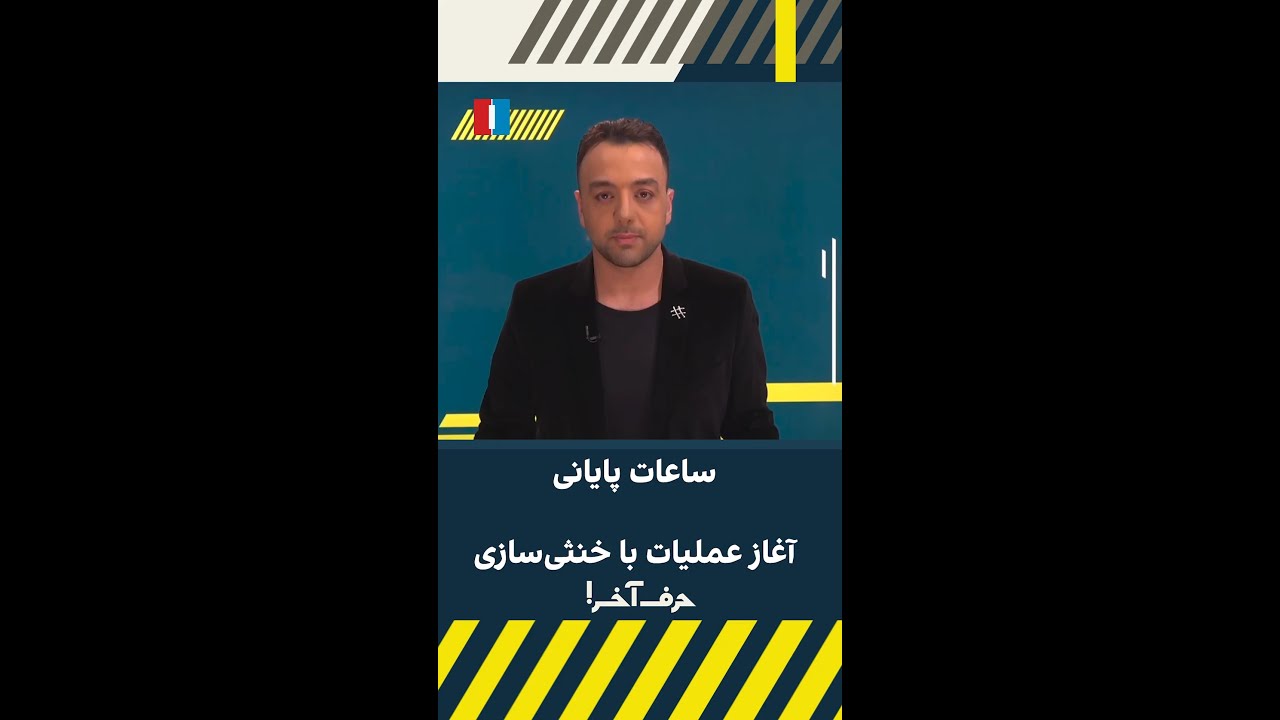 ساعات پایانی؛ آغاز عملیات با خنثی‌سازی سران