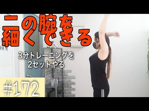 【毎日3分二の腕細くするトレーニングをやってみる】# 172 デブの筋トレ
