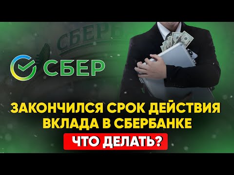 Закончился срок действия вклада в Сбербанке. Что делать?