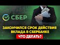 Закончился срок действия вклада в Сбербанке. Что делать?