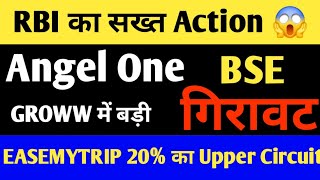 बाजार में BULLS की वापसी | Angel One, GROWW, BSE के शेयर में बड़ी गिरावट | EASEMYTRIP | HDFC Bank