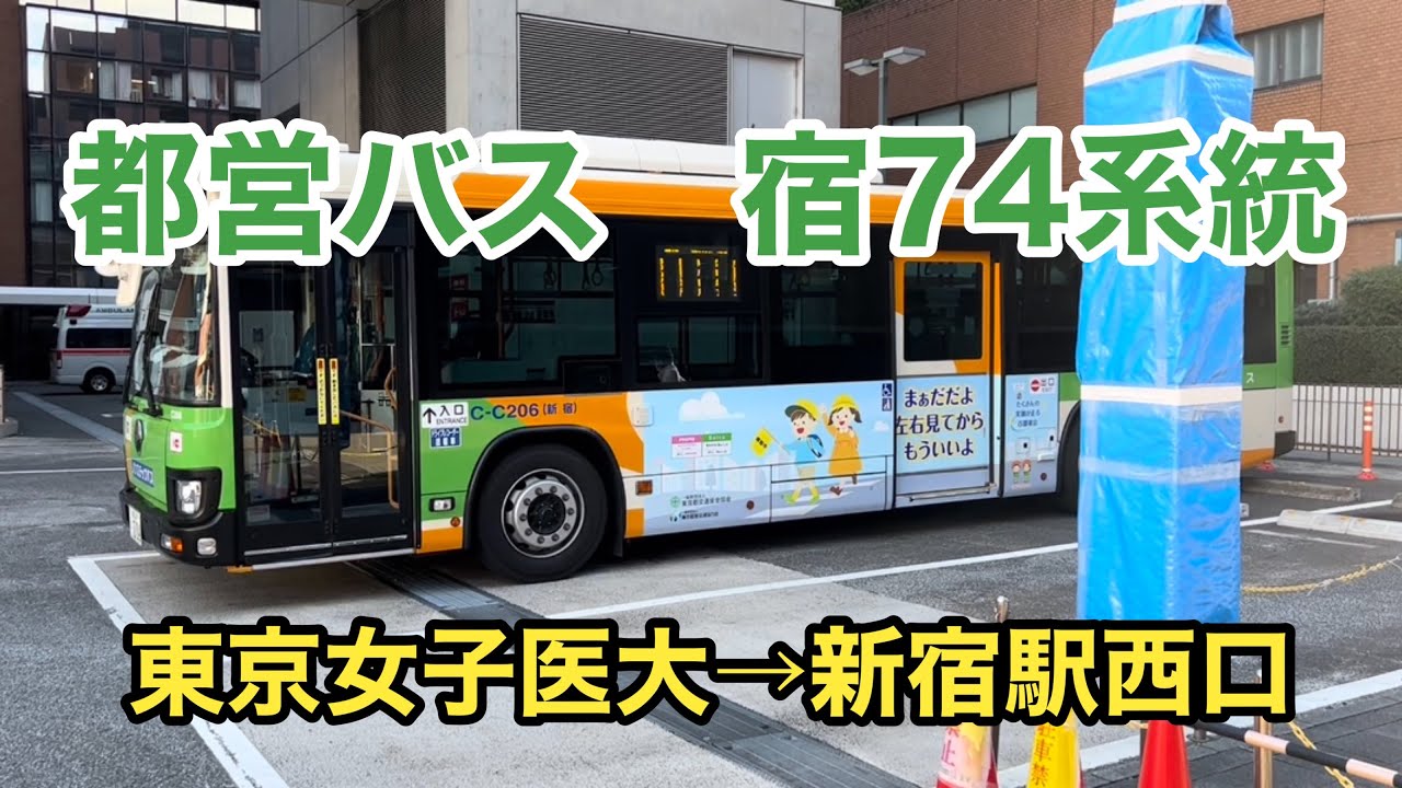 宿75と対をなす新宿支所の主要路線】都営バス宿74系統に乗車。 東京