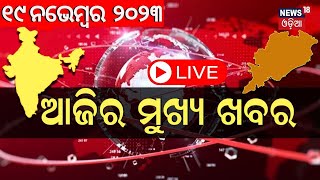 LIVE | Big News | ଦେଖନ୍ତୁ ସବୁଠାରୁ ବଡ଼ ଖବର| Odisha Top News | Bhubaneswar | Top News | Odia News