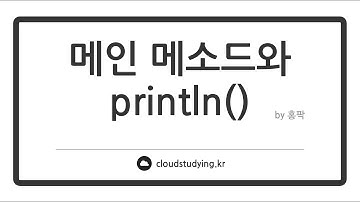 [01 자바 프로그래밍이란 #실습] 메인 메소드와 println()