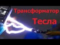 Проект &quot;Молния&quot; часть 2. Трансформатор Тесла