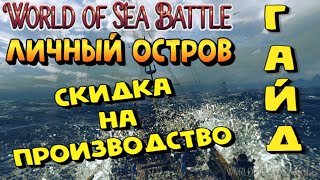 World Of Sea Battle - СКИДКА НА ПРОИЗВОДСТВО (ГАЙД) #WorldOfSeaBattle