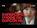 #kino GalzuuKINO #135 | ӨНГӨРСӨНД ОЧООД ОД БОЛСОН НЬ