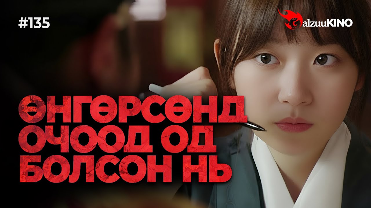 #kino GalzuuKINO #135 | ӨНГӨРСӨНД ОЧООД ОД БОЛСОН НЬ
