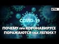 Почему поражаются оба легких при коронавирусе ?