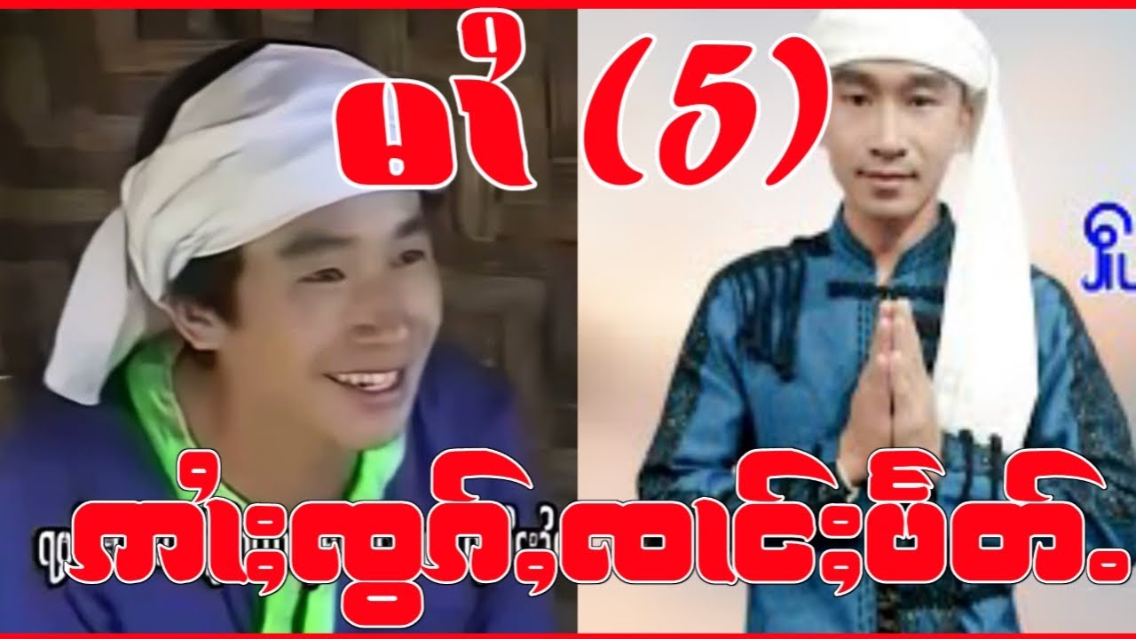 ဢၢႆႈၸွၵ်ႇၸၢင်ႈပႅတ်ႉ မၢႆ5 ဢွၵ်ႇယဝ်ႉၶႃႈ🙏🙏☑️☑️