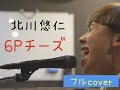 北川悠仁 DRESS CODE  『6Pチーズ』  完全フルカバー