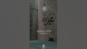 اللهم صلِّ وسلم على نبينا محمد 🌹 | قراءة من #سورة_الأحزاب لـ #ريان_المحيسني