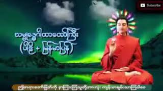 သမ္ဗုဒ္ဓေဂါထာတော် (၅)မျိုး (ပါဋိနှင့်မြန်မာဘာသာစာတန်းထိုး)