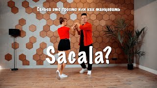 Сальса это просто или как танцевать Sacala?